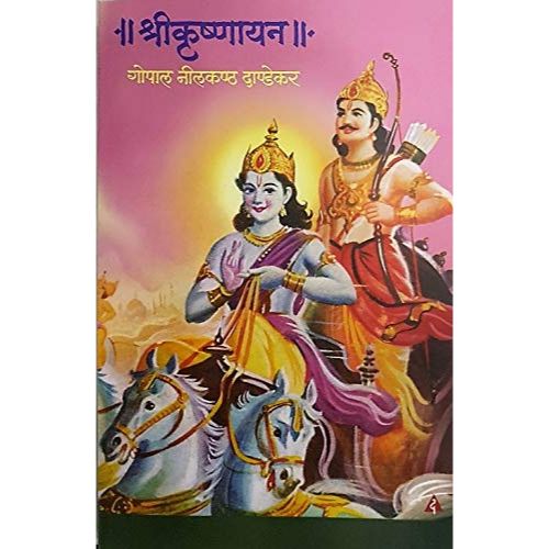 श्रीकृष्णायन (Shrikrushnayan)