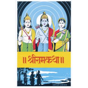 श्रीरामकथा (Shriramkatha)