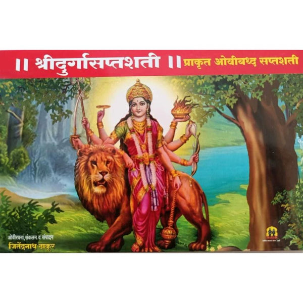 श्री दुर्गासप्तशती (Shri Durga saptshati)