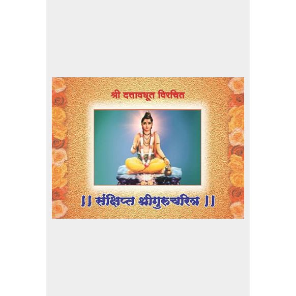 संक्षिप्त श्रीगुरुचरित्र (Sankshipta ShriGurucharitra)
