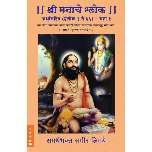 श्री मनाचे श्लोक अर्थासहित (श्लोक १ ते ६६) - भाग १(Shree Manache Shlok Arthasahit (Shlok 1 Te 66) - Bhag 1)