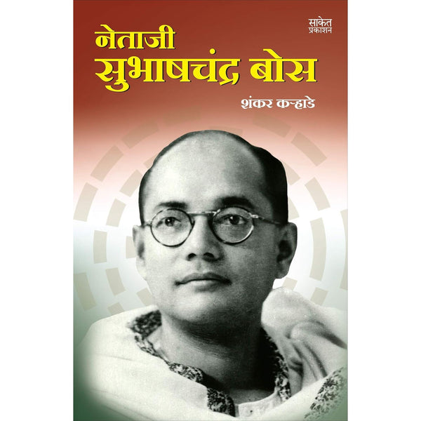 नेताजी सुभाषचंद्र बोस (Netaji Subhashchandra Bhose)