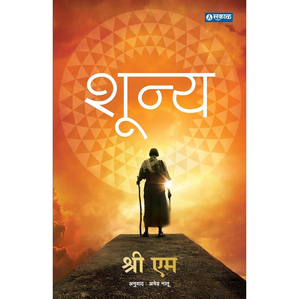 शून्य (Shunya)