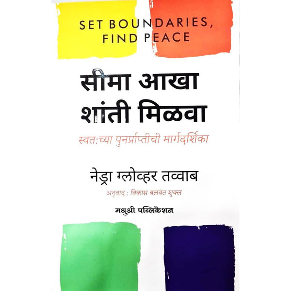 सीमा आखा शांती मिळवा (Seema Aakha Shanti Milva)