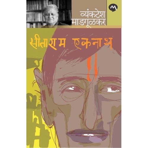 सीताराम एकनाथ (Sitaram Eknath)