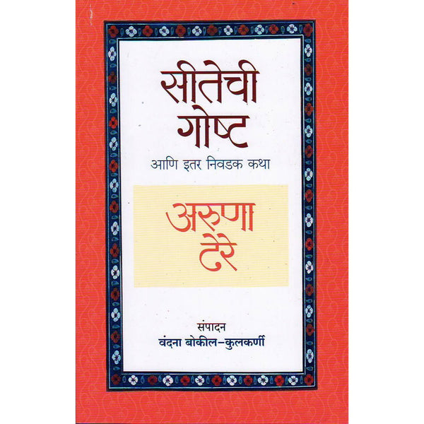 सीतेची गोष्ट आणि इतर निवडक कथा (Sitechi Goshta Ani Itar Nivdak Katha)