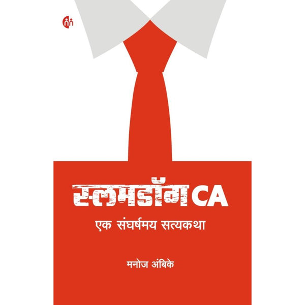 स्लमडॉग CA एक संघर्षमय सत्यकथा (Slumdog CA Ek Sangharshmay Satyakatha)