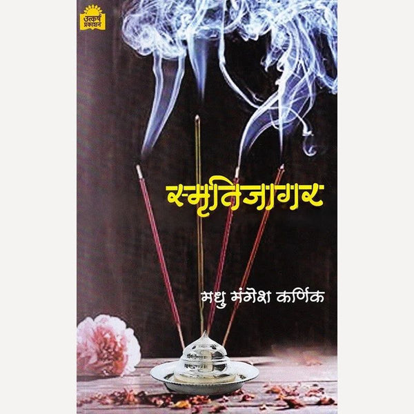 स्मृतीजागर (Smrutijagar)
