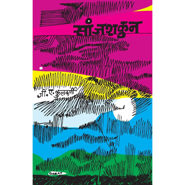 सांजशकुन (Sanjshakun)