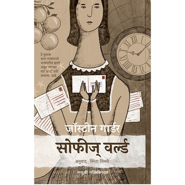 सोफीज वर्ल्ड (Sophies World)