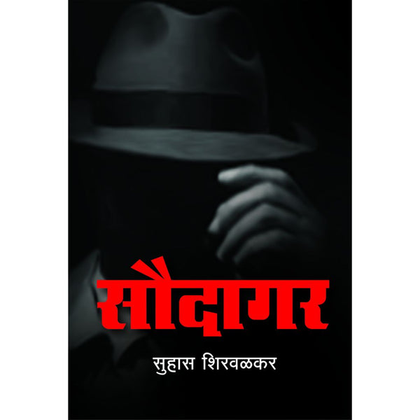 सौदागर (Soudagar)