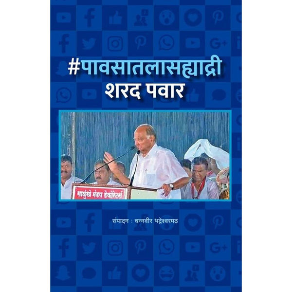 #पावसातलासह्याद्री शरद पवार (#Pavsatala Sahyadri Sharad Pawar)
