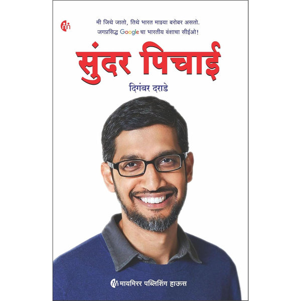 सुंदर पिचाई (Sundar Pichai)