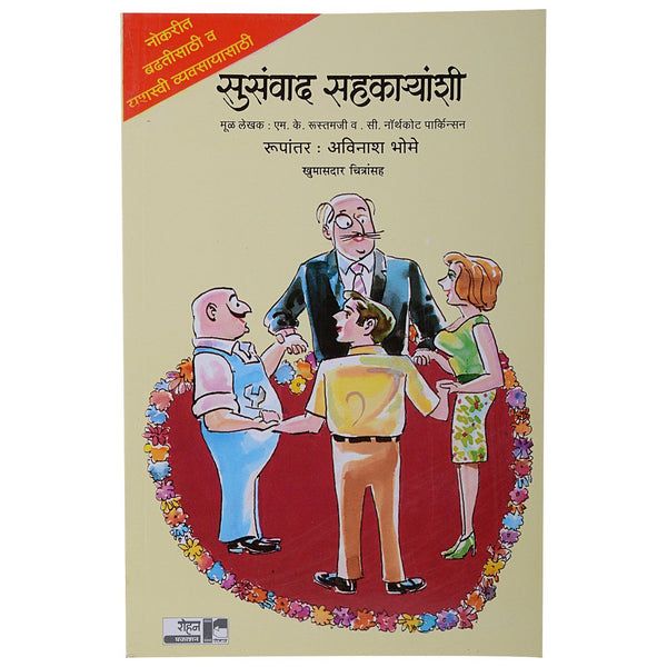 सुसंवाद सहकार्‍यांशी (Susanvad Sahkaryanshi)