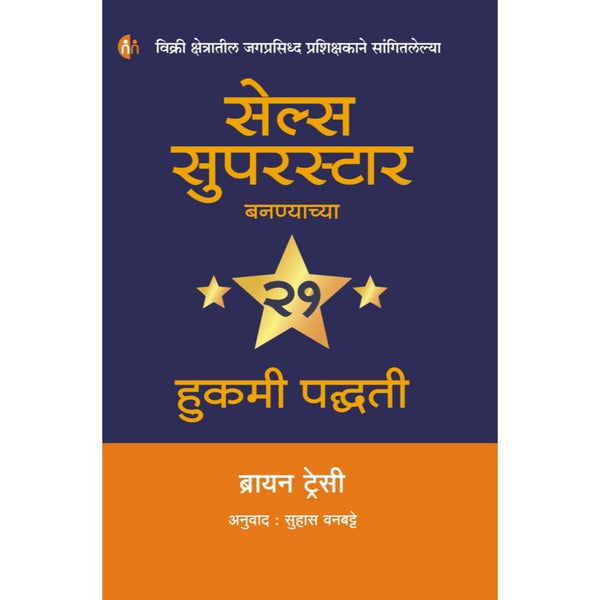 सेल्स सुपरस्टार बनण्याच्या २१ हुकमी पद्धती (Sales Superstar Bananyachya 21 Hukami Paddhati)