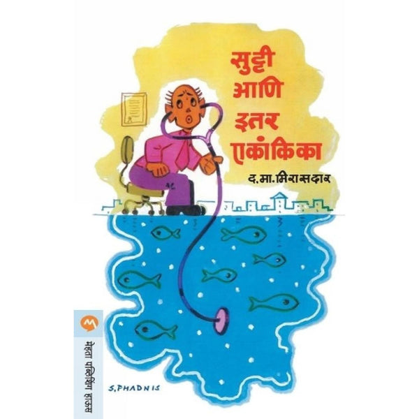 सुट्टी आणि इतर एकांकिका Sutti Ani Itar Eakantika