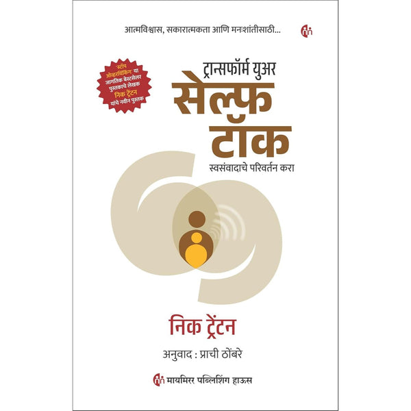 ट्रान्सफॉर्म युअर सेल्फ टॉक  (Transform your self talk)