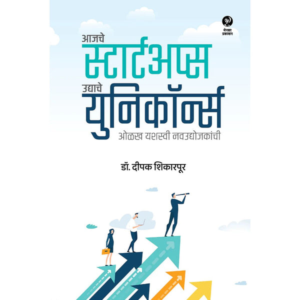 आजचे स्टार्टअप्स, उद्याचे युनिकॉर्न्स (Aajche Startups, Udyache Unicorns)