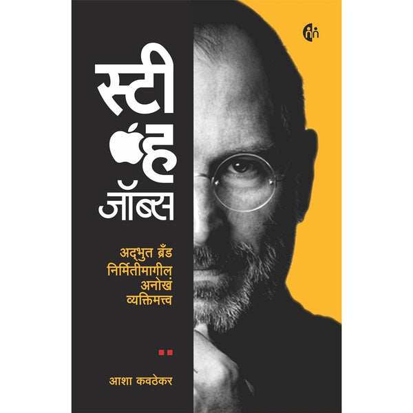 स्टीव्ह जॉब्स (Steve Jobs)