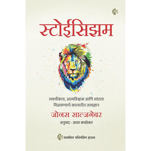 स्टोईसिझम (Stoicism)