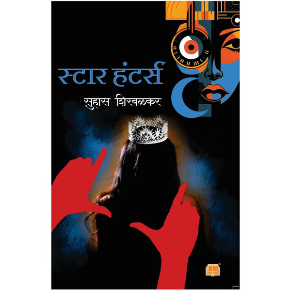 स्टार हंटर्स (Star Hunters)