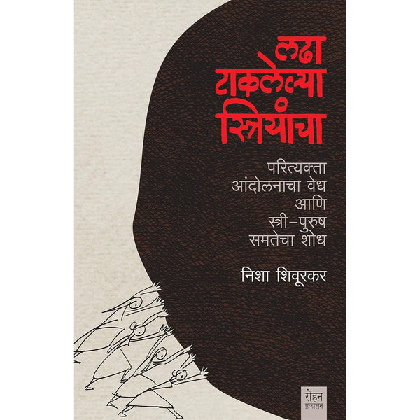 लढा टाकलेल्या स्त्रियांचा (Ladha Taklelya Striyancha)