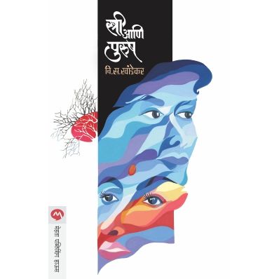 स्त्री आणि पुरुष (Stree Aani Purush)