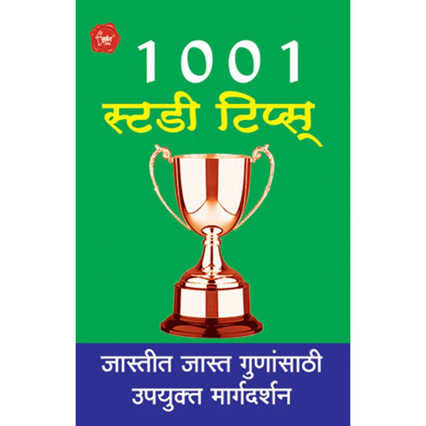 1001 स्टडी टिप्स् (1001 Study Tips)