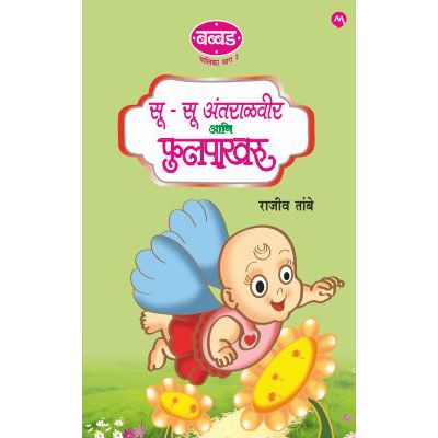 सू सू अंतराळवीर आणि फुलपाखरू (Su Su Antaralveer Ani Phulpakharu)