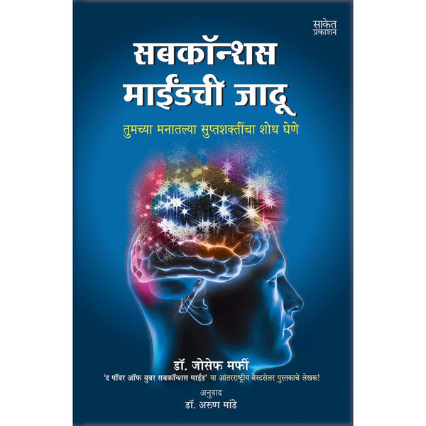 सबकॉन्शस माइंडची जादू (Subconscious Mindchi Jadu)