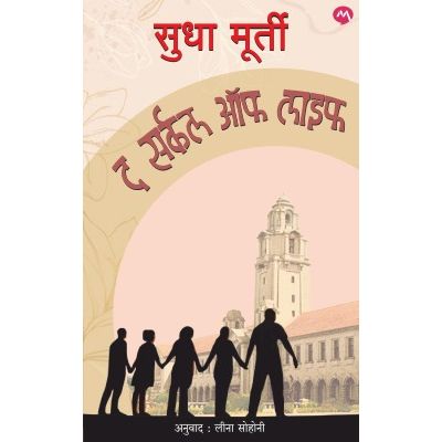 द सर्कल ऑफ लाइफ (The Circle Of Life)