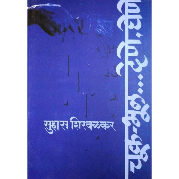 चूक भूल देणे घेणे (Chuk Bhul Dene Ghene)