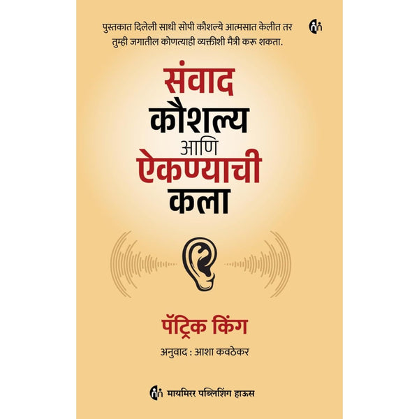 संवाद कौशल्य आणि ऐकण्याची कला (Sanvad Koushalya Ani Aiknyachi Kala)