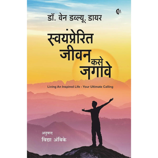 स्वयंप्रेरित जीवन कसे जगावे (Swayamprerit Jivan Kase Jagave)