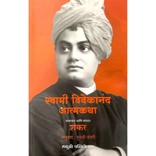 स्वामी विवेकानंद आत्मकथा (Swami Vivekananda Aatmakatha)