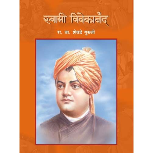 स्वामी विवेकानंद (Swami Vivekanand)