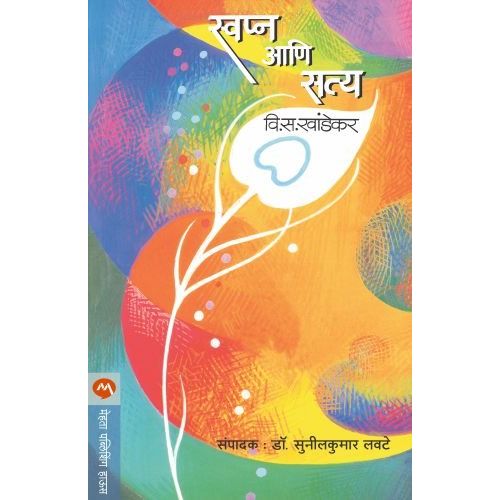 स्वप्न आणि सत्य (Swapna Ani Satya)