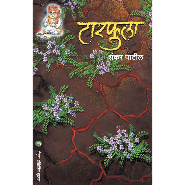 टारफुला (Tarphula)