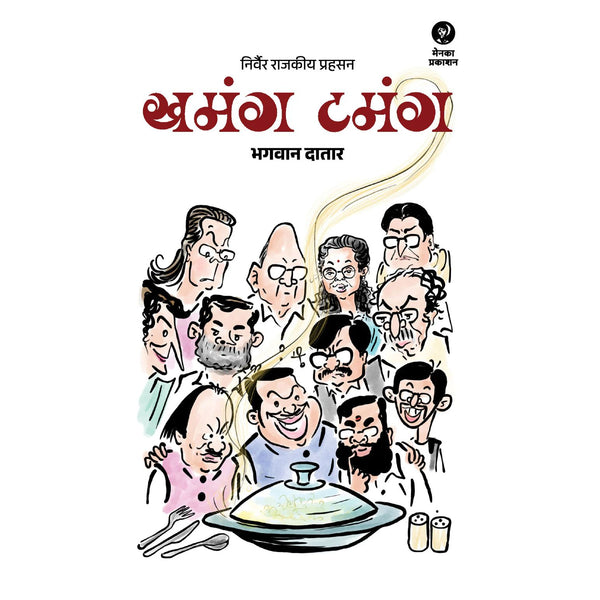 खमंग टमंग (Khamang Tamang)