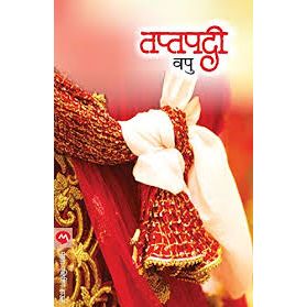 तप्तपदी (Taptapadi)