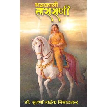 भद्रकाली ताराराणी (Bhadrakali Tararani)