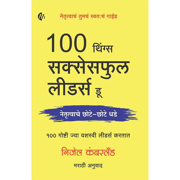 १००  थिंग्स  सकसेसफूल लीडर्स डू  (100 Things Successful Leaders Do)