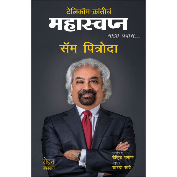 टेलिकॉम क्रांतीचं महास्वप्न-Telecom-Kranticha Mahaswapna