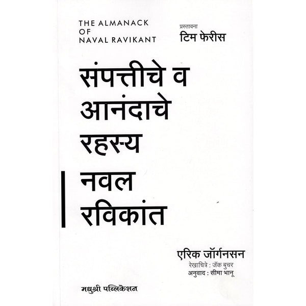 संपत्तीचे व आनंदाचे रहस्य नवल रविकांत (Sampattiche Va Anandache Rahasya Naval Ravikant)