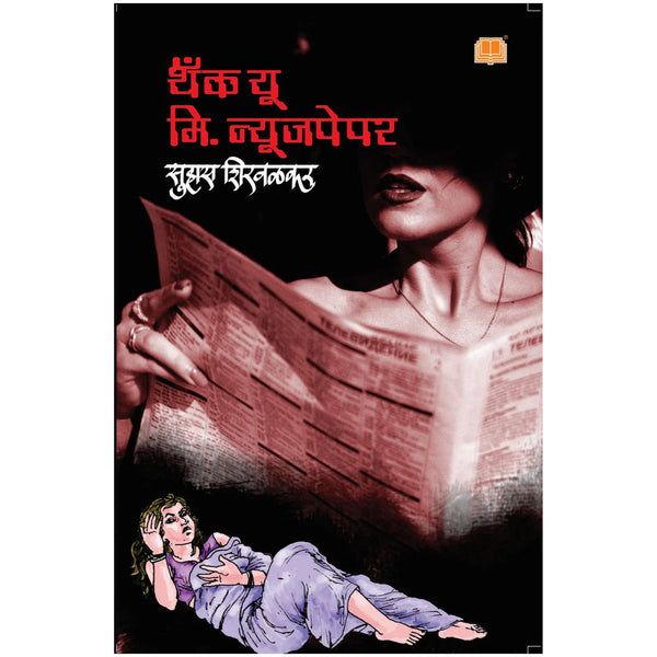 थँक यू मी न्यूजपेपर (Thank You Me. Newspaper)