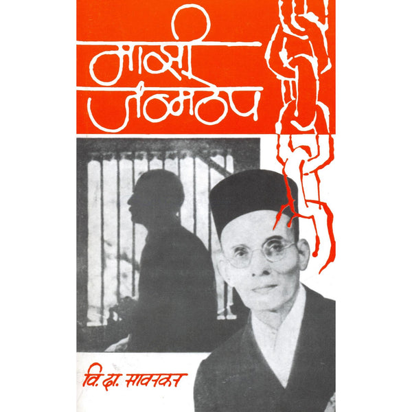 माझी जन्मठेप (Mazi Janmathep)
