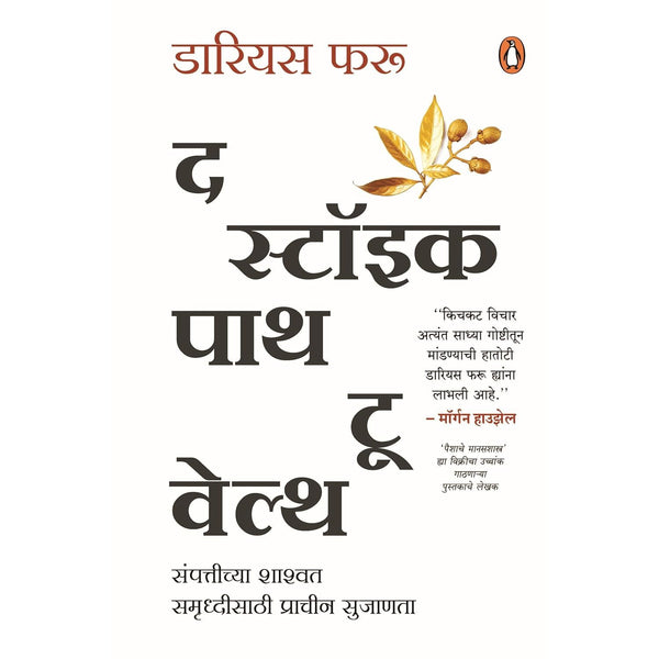 द स्टॉइक पाथ टू वेल्थ (The Stoic Path to Wealth)