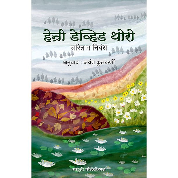 हेन्री डेव्हिड थोरो चरित्र व निबंध (Henry David Thoreau Charitra Va Nibandh)