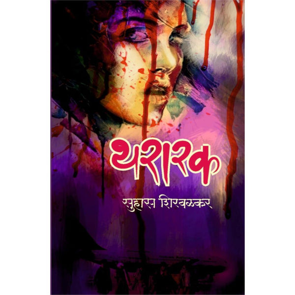 थरारक (Thararak)