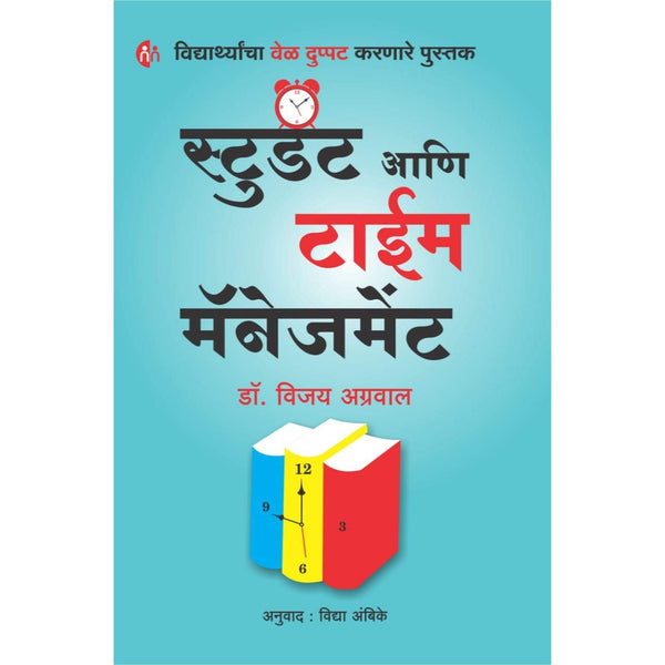 स्टुडंट आणि टाईम मॅनेजमेंट (Student ani Time Management)